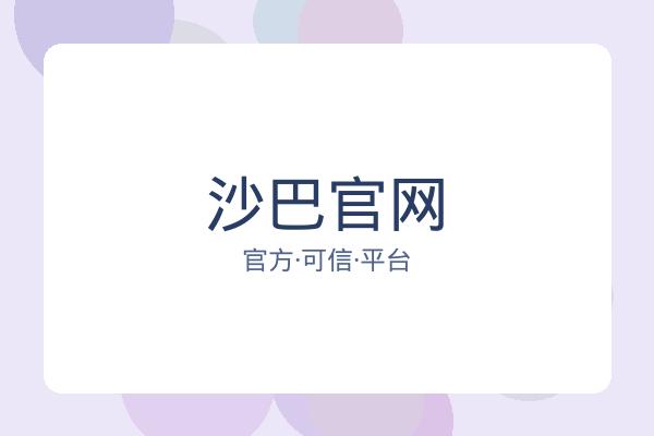 沙巴官网